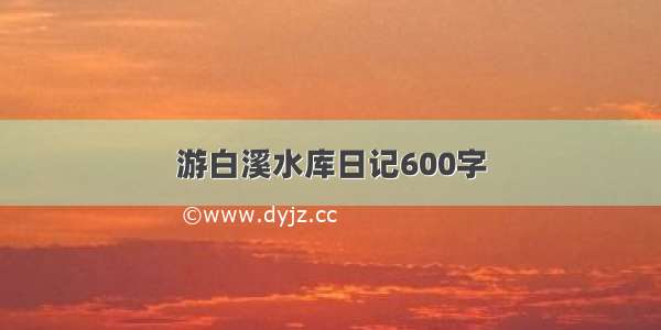 游白溪水库日记600字