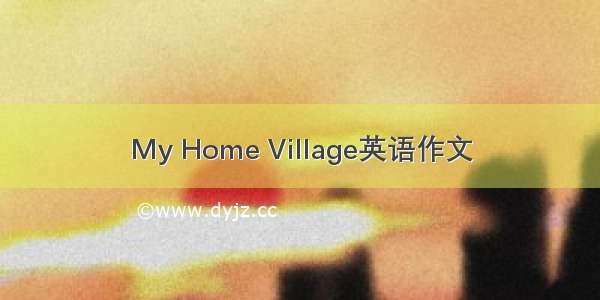 My Home Village英语作文