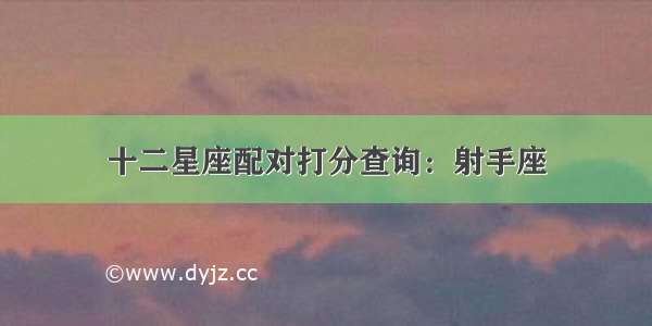 十二星座配对打分查询：射手座