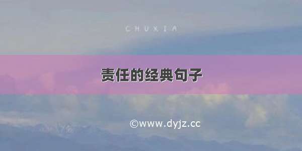 责任的经典句子