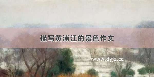 描写黄浦江的景色作文