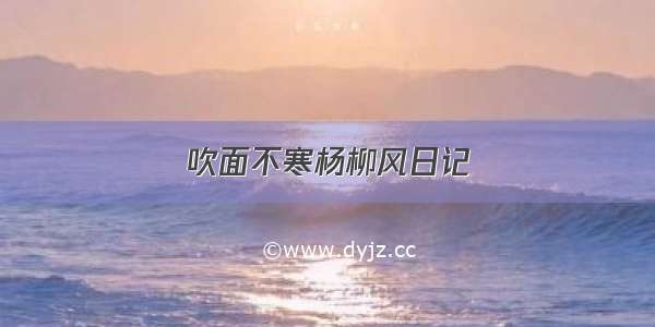 吹面不寒杨柳风日记