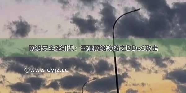 网络安全涨知识：基础网络攻防之DDoS攻击