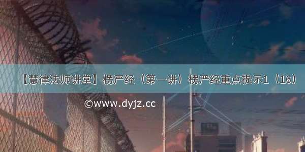 【慧律法师讲堂】楞严经（第一讲）楞严经重点提示1（16）