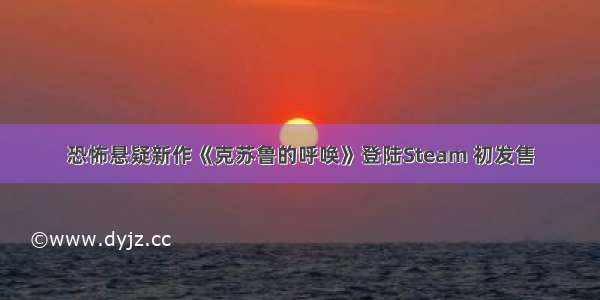 恐怖悬疑新作《克苏鲁的呼唤》登陆Steam 初发售