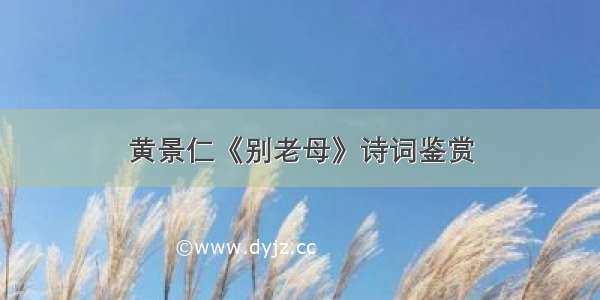 黄景仁《别老母》诗词鉴赏