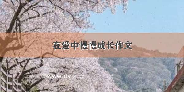 在爱中慢慢成长作文