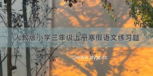 人教版小学三年级上册寒假语文练习题