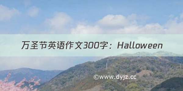 万圣节英语作文300字：Halloween