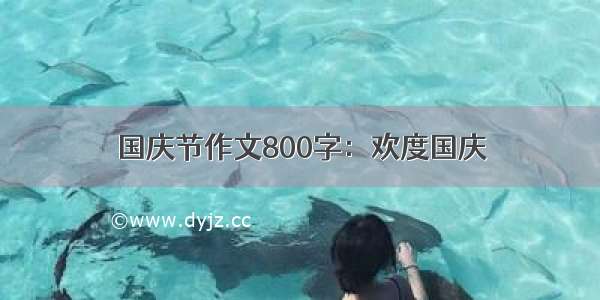 国庆节作文800字：欢度国庆