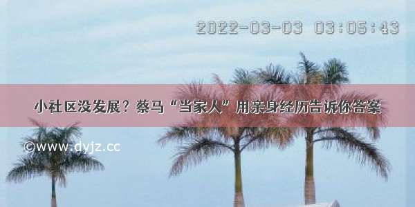 小社区没发展？蔡马“当家人”用亲身经历告诉你答案