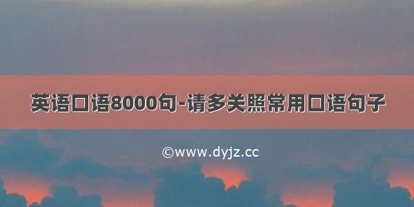 英语口语8000句-请多关照常用口语句子