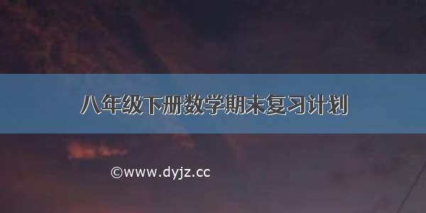 八年级下册数学期末复习计划