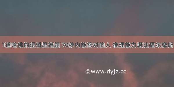 1道哈佛的逻辑思维题 70秒内能答对的人 推理能力堪比福尔摩斯