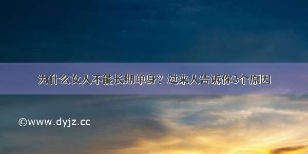 为什么女人不能长期单身？过来人告诉你3个原因