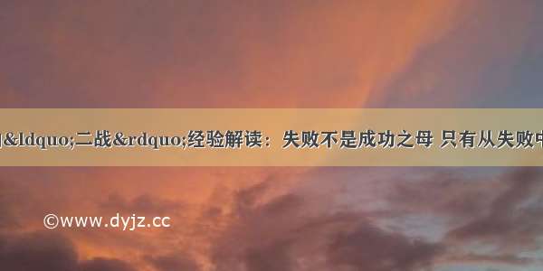 【往期】16人次的&ldquo;二战&rdquo;经验解读：失败不是成功之母 只有从失败中找出原因才是成功