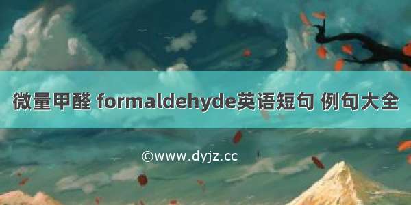 微量甲醛 formaldehyde英语短句 例句大全