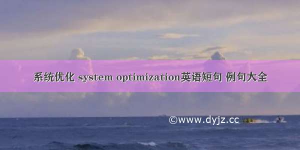 系统优化 system optimization英语短句 例句大全