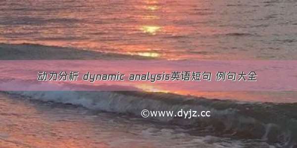 动力分析 dynamic analysis英语短句 例句大全