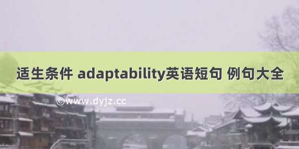 适生条件 adaptability英语短句 例句大全