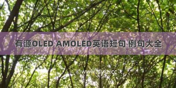 有源OLED AMOLED英语短句 例句大全