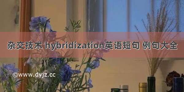 杂交技术 hybridization英语短句 例句大全