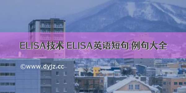 ELISA技术 ELISA英语短句 例句大全