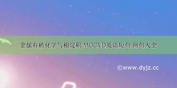 金属有机化学气相淀积 MOCVD英语短句 例句大全