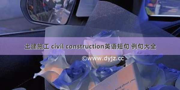 土建施工 civil construction英语短句 例句大全