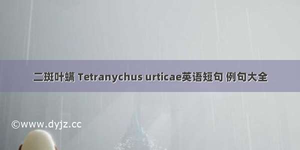 二斑叶螨 Tetranychus urticae英语短句 例句大全