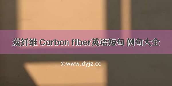 炭纤维 Carbon fiber英语短句 例句大全