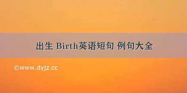 出生 Birth英语短句 例句大全