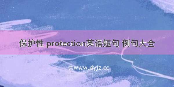 保护性 protection英语短句 例句大全