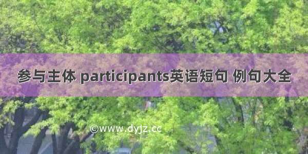 参与主体 participants英语短句 例句大全