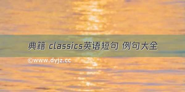 典籍 classics英语短句 例句大全