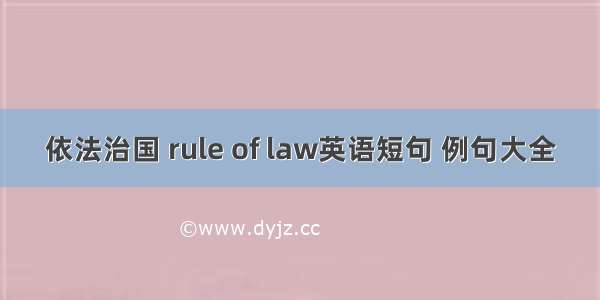 依法治国 rule of law英语短句 例句大全