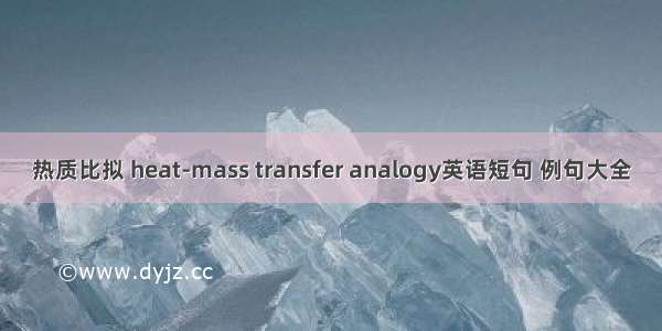 热质比拟 heat-mass transfer analogy英语短句 例句大全