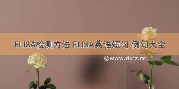 ELISA检测方法 ELISA英语短句 例句大全