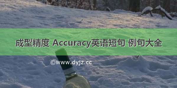 成型精度 Accuracy英语短句 例句大全