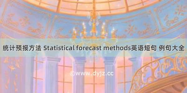 统计预报方法 Statistical forecast methods英语短句 例句大全