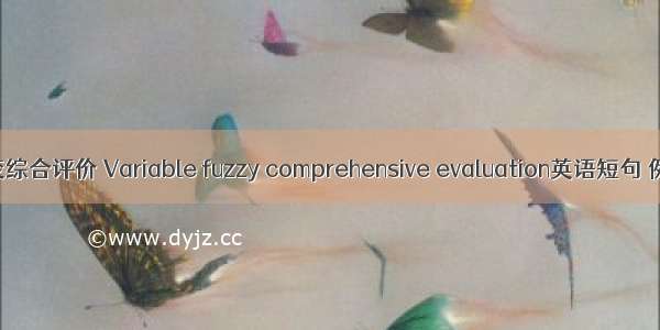 模糊可变综合评价 Variable fuzzy comprehensive evaluation英语短句 例句大全