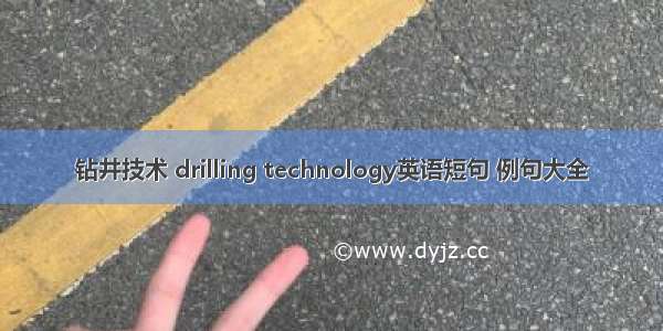 钻井技术 drilling technology英语短句 例句大全