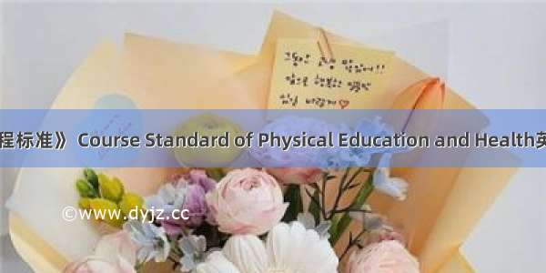 《体育与健康课程标准》 Course Standard of Physical Education and Health英语短句 例句大全