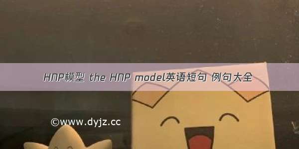 HNP模型 the HNP model英语短句 例句大全