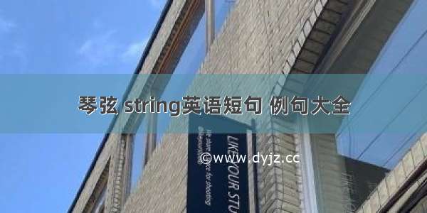 琴弦 string英语短句 例句大全