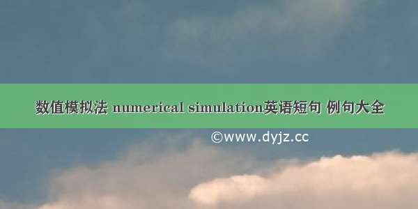数值模拟法 numerical simulation英语短句 例句大全