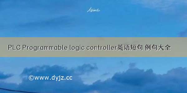 PLC Programmable logic controller英语短句 例句大全