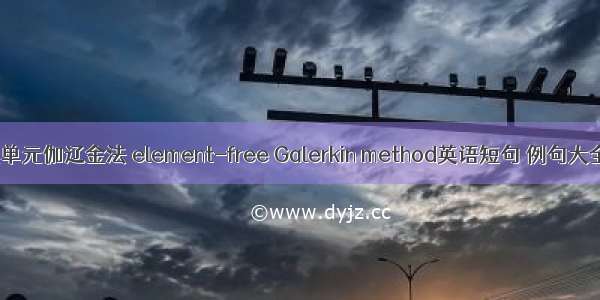 无单元伽辽金法 element-free Galerkin method英语短句 例句大全