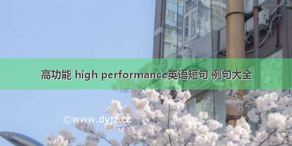 高功能 high performance英语短句 例句大全