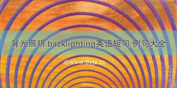 背光照明 backlighting英语短句 例句大全